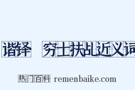 谐铎·穷士扶乩近义词是什么意思的图片